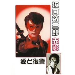 お宝の決定版/未使用/赤影/魔風篇/坂口祐三郎直筆サイン入り DVD お宝の決定版/未使用/赤影/魔風篇/坂口祐三郎直筆サイン入り DVD