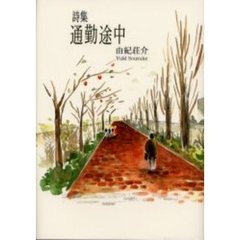 通勤途中　詩集