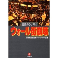 ウォール街崩壊　最悪のシナリオ
