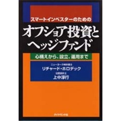 スマートインベスターのためのオフショア投資とヘッジファンド　心構えから、設立、運用まで