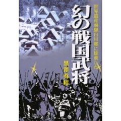 飛騨白川郷に雄飛した幻の戦国武将