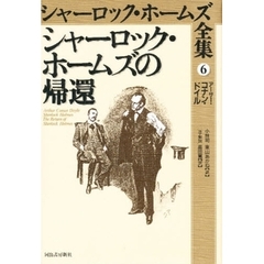 シャーロック・ホームズ全集　６　シャーロック・ホームズの帰還　注・解説：リチャード・ランセリン・グリーン　原書名：Ｔｈｅ　ｒｅｔｕｒｎ　ｏｆ　Ｓｈｅｒｌｏｃｋ　Ｈｏｌｍｅｓ