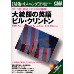 大統領の英語ビル・クリントン―大統領就任演説から不倫スキャンダルまで (100万語〈聴破〉CD―最強のリスニング (CNN編4))