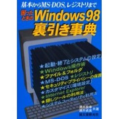 困ったときのＷｉｎｄｏｗｓ９８裏引き事典　基本からＭＳ－ＤＯＳ，レジストリまで