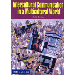 多文化世界の異文化コミュニケーション