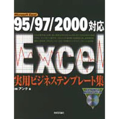 Ｅｘｃｅｌ実用ビジネステンプレート集