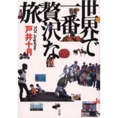 世界で一番贅沢な旅