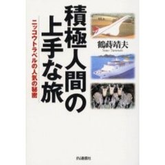 積極人間の上手な旅　ニッコウトラベルの人気の秘密
