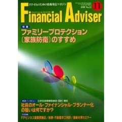 Ｆｉｎａｎｃｉａｌ　ａｄｖｉｓｅｒ　ＦＰ・ＦＡのための情報発信マガジン　Ｖｏｌ．１Ｎｏ．１１　特集ファミリープロテクション〈家族防衛〉のすすめ