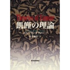飢饉の理論