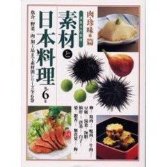 素材と日本料理　　　第６巻　肉、珍味他編