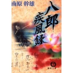 八郎疾風録