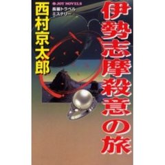 伊勢志摩殺意の旅