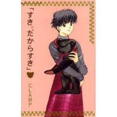 すき。だからすき　第２巻