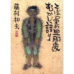 そば屋の旦那衆むかし語り　改訂版