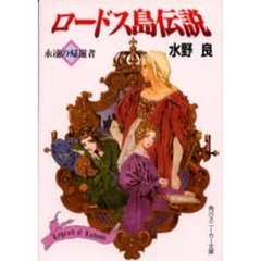 ロードス島伝説　永遠の帰還者