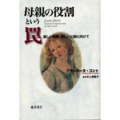 母親の役割という罠　新しい母親、新しい父親に向けて