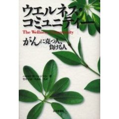 ウエルネス・コミュニティー　がんに克つ人、負ける人