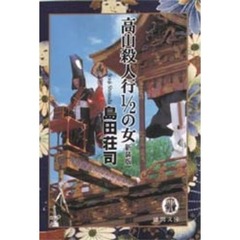 高山殺人行１／２の女　新装版