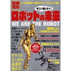 今コソ知リタイ！ロボットの未来　新世紀のロボット・マガジンついに登場！