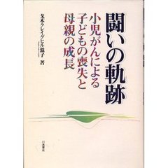 闘いの軌跡　小児がんによる子どもの喪失と母親の成長