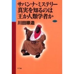 サバンナ・ミステリー真実を知るのは王か人類学者か