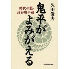 鬼平がよみがえる　時代の魁・長谷川平蔵