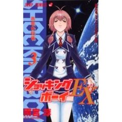 ショッキングボーイＥＸ　　　３