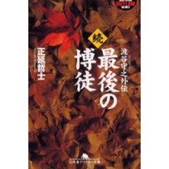 最後の博徒　続　波谷守之外伝