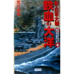 新・日米大戦鉄血の大洋　４