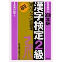 漢字検定２級〈実力アップ〉問題集　文部省認定　２００１年版