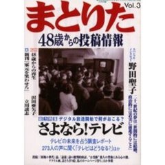 まとりた　４８歳からの投稿情報　Ｖｏｌ．３　さよなら！テレビ