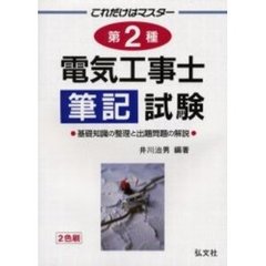 これだけはマスター第２種電気工事士筆記試験　基礎知識の整理と出題問題の解説