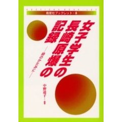 女子学生の長崎原爆の記録　時のかたみに