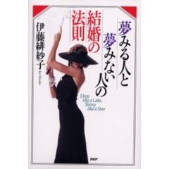 夢みる人と夢みない人の結婚の法則　Ｄｅｅｐ　ｌｉｋｅ　ａ　ｌａｋｅ，ｓｈｉｎｙ　ｌｉｋｅ　ａ　ｓｔａｒ