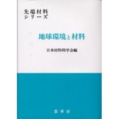 地球環境と材料