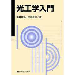 光工学入門