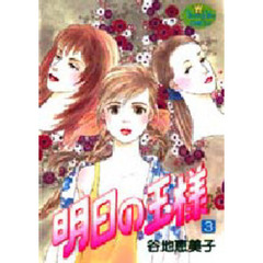 明日の王様　　　３