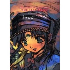 ラストオーダー　高田裕三画集　Ｃｏｌｌｅｃｔｉｏｎ　１９８８－１９９９