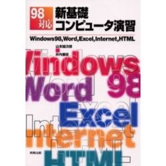 ９８対応新基礎コンピュータ演習　Ｗｉｎｄｏｗｓ　９８，Ｗｏｒｄ，Ｅｘｃｅｌ，Ｉｎｔｅｒｎｅｔ，ＨＴＭＬ