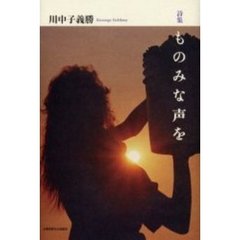 ものみな声を　詩集