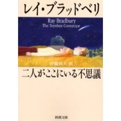 二人がここにいる不思議