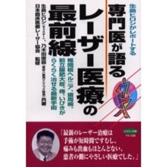 生島ヒロシがレポートする専門医が語るレーザー医療の最前線　椎間板ヘルニア、歯周病、前立腺肥大症、痔、いびきがらくらく治せる最新手術