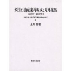 米国石油産業再編成と対外進出　１８９９～１９３２年　メキシコ・ベネズエラ進出を中心にして