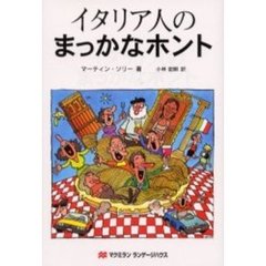 イタリア人のまっかなホント