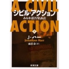 シビル・アクション　ある水道汚染訴訟　上