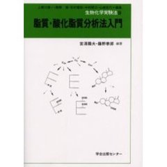 脂質・酸化脂質分析法入門
