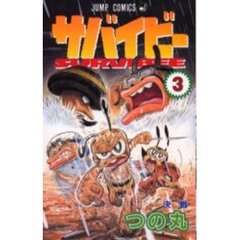 サバイビー　　　３