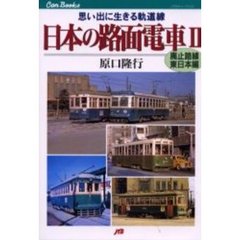 日本の路面電車　２　廃止路線・東日本編　思い出に生きる軌道線