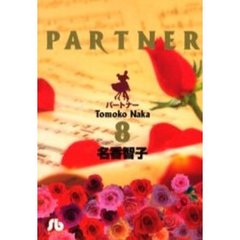 パートナー　８